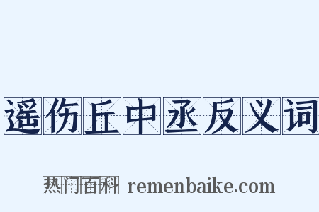遥伤丘中丞反义词是什么意思的图片